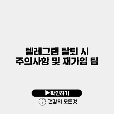 텔레그램 탈퇴 시 주의사항 및 재가입 팁