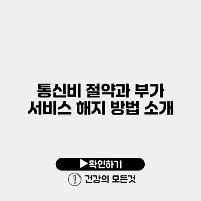 통신비 절약과 부가 서비스 해지 방법 소개