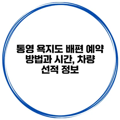 통영 욕지도 배편 예약 방법과 시간, 차량 선적 정보