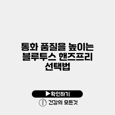 통화 품질을 높이는 블루투스 핸즈프리 선택법