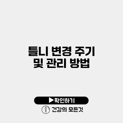 틀니 변경 주기 및 관리 방법