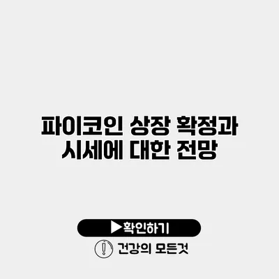 파이코인 상장 확정과 시세에 대한 전망