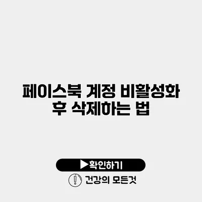 페이스북 계정 비활성화 후 삭제하는 법