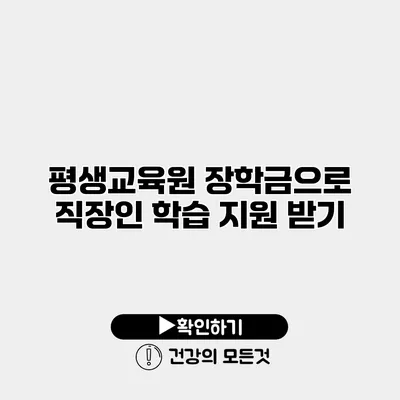 평생교육원 장학금으로 직장인 학습 지원 받기