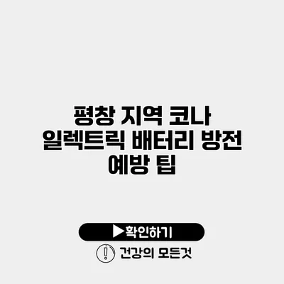 평창 지역 코나 일렉트릭 배터리 방전 예방 팁