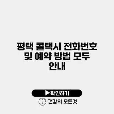 평택 콜택시 전화번호 및 예약 방법 모두 안내