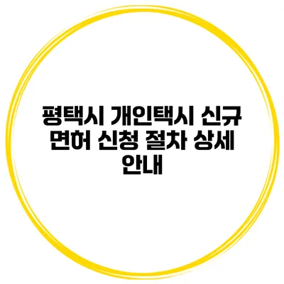평택시 개인택시 신규 면허 신청 절차 상세 안내