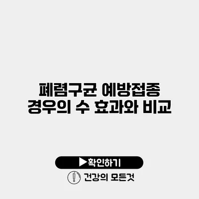 폐렴구균 예방접종 경우의 수 효과와 비교
