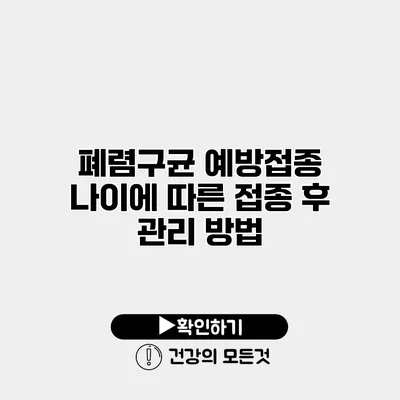 폐렴구균 예방접종 나이에 따른 접종 후 관리 방법