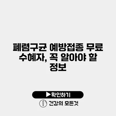 폐렴구균 예방접종 무료 수혜자, 꼭 알아야 할 정보