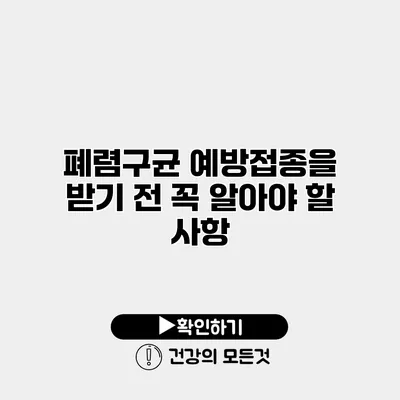 폐렴구균 예방접종을 받기 전 꼭 알아야 할 사항