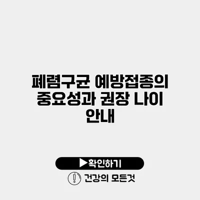 폐렴구균 예방접종의 중요성과 권장 나이 안내