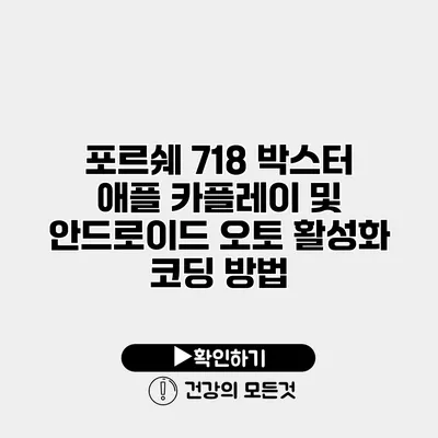 포르쉐 718 박스터 애플 카플레이 및 안드로이드 오토 활성화 코딩 방법