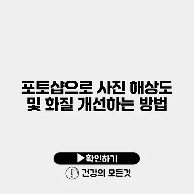 포토샵으로 사진 해상도 및 화질 개선하는 방법