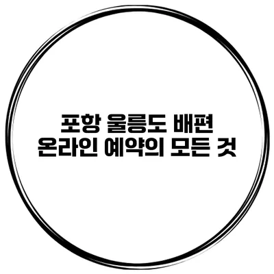 포항 울릉도 배편 온라인 예약의 모든 것