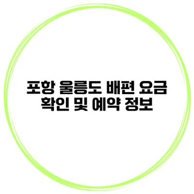 포항 울릉도 배편 요금 확인 및 예약 정보