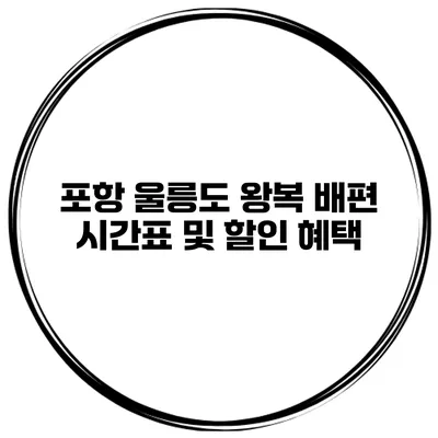 포항 울릉도 왕복 배편 시간표 및 할인 혜택