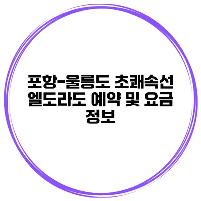 포항-울릉도 초쾌속선 엘도라도 예약 및 요금 정보