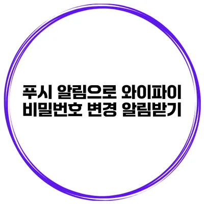 푸시 알림으로 와이파이 비밀번호 변경 알림받기
