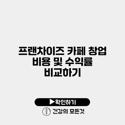프랜차이즈 카페 창업 비용 및 수익률 비교하기