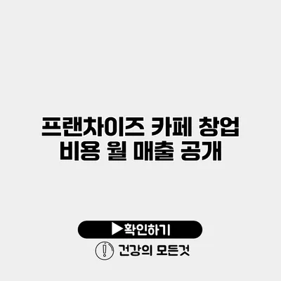 프랜차이즈 카페 창업 비용 월 매출 공개