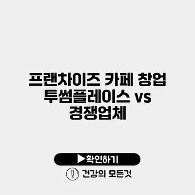 프랜차이즈 카페 창업 투썸플레이스 vs 경쟁업체