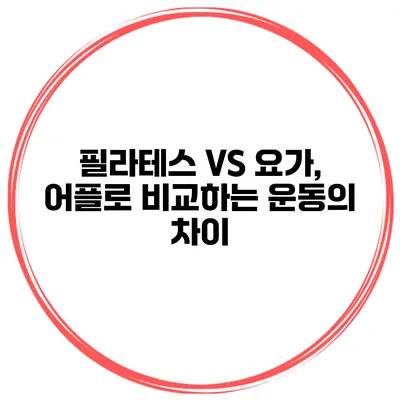 필라테스 VS 요가, 어플로 비교하는 운동의 차이