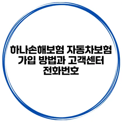 하나손해보험 자동차보험 가입 방법과 고객센터 전화번호