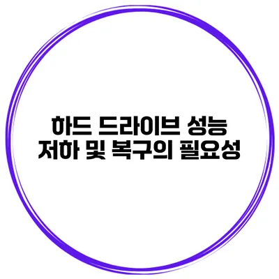 하드 드라이브 성능 저하 및 복구의 필요성
