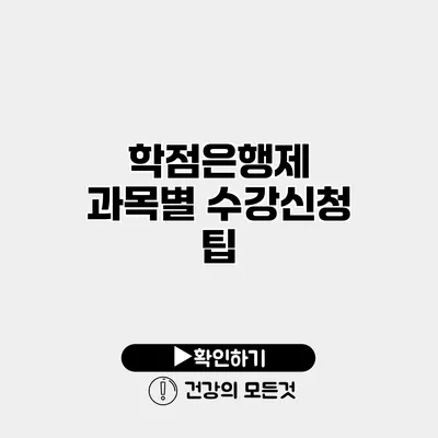 학점은행제 과목별 수강신청 팁