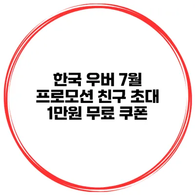 한국 우버 7월 프로모션 친구 초대 1만원 무료 쿠폰
