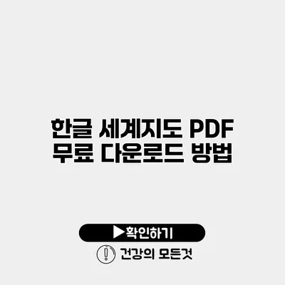 한글 세계지도 PDF 무료 다운로드 방법