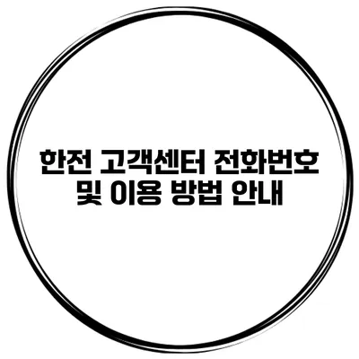 한전 고객센터 전화번호 및 이용 방법 안내