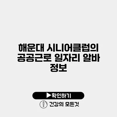 해운대 시니어클럽의 공공근로 일자리 알바 정보