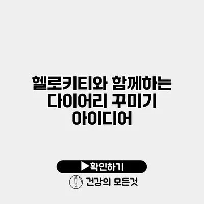 헬로키티와 함께하는 다이어리 꾸미기 아이디어