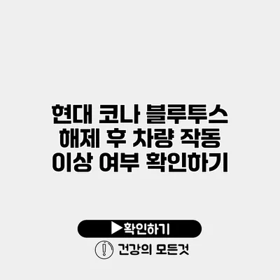 현대 코나 블루투스 해제 후 차량 작동 이상 여부 확인하기
