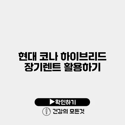 현대 코나 하이브리드 장기렌트 활용하기