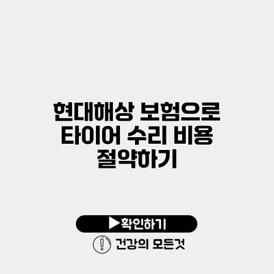 현대해상 보험으로 타이어 수리 비용 절약하기
