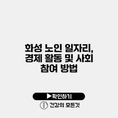 화성 노인 일자리, 경제 활동 및 사회 참여 방법