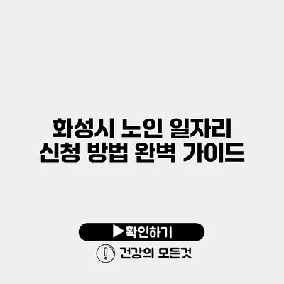 화성시 노인 일자리 신청 방법 완벽 가이드