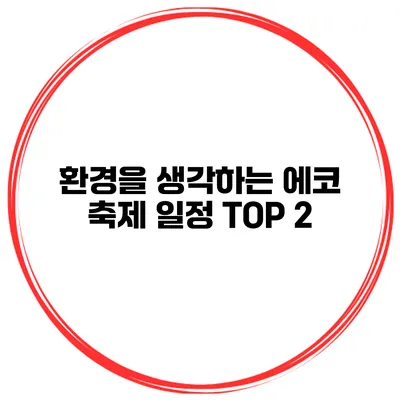 환경을 생각하는 에코 축제 일정 TOP 2