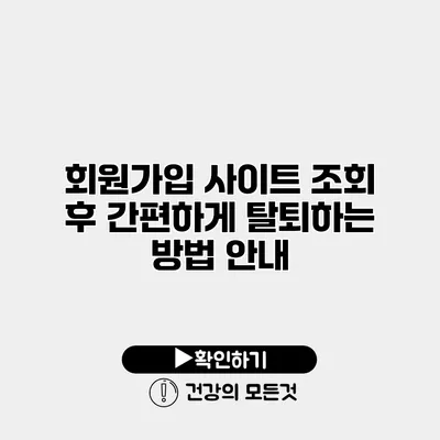 회원가입 사이트 조회 후 간편하게 탈퇴하는 방법 안내