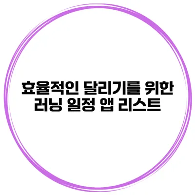 효율적인 달리기를 위한 러닝 일정 앱 리스트